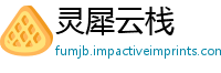 灵犀云栈